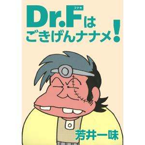 Dr.Fはごきげんナナメ! 電子書籍版 / 芳井一味｜ebookjapan