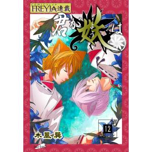 君が妖は『フレイヤ連載』 12話 独り咲くりんどう(6) 電子書籍版 / 木風巽｜ebookjapan