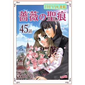 薔薇の聖痕『フレイヤ連載』 45話 電子書籍版 / 森崎令子
