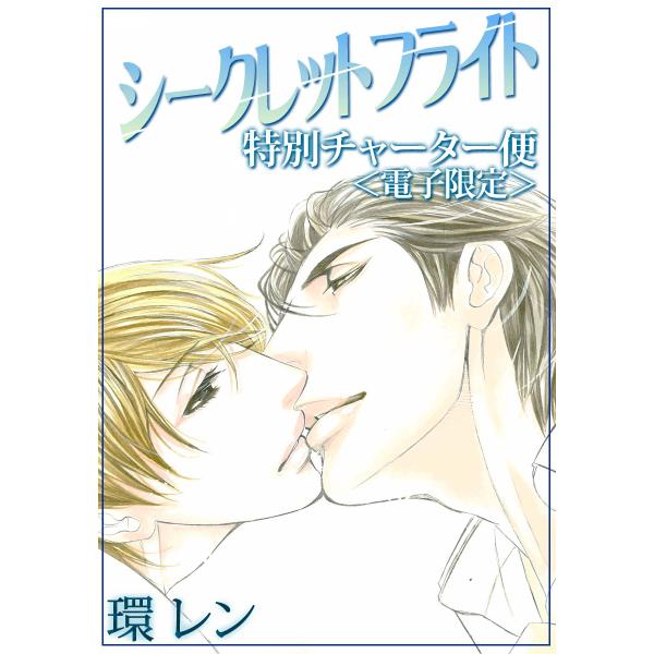 シークレットフライト 特別チャーター便<電子限定> 電子書籍版 / 環 レン