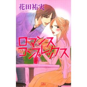 ロマンス コンプレックス 電子書籍版 / 花田祐実｜ebookjapan