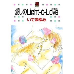 愛しのLight-o'-Love(浮気女) 電子書籍版 / いでまゆみ｜ebookjapan