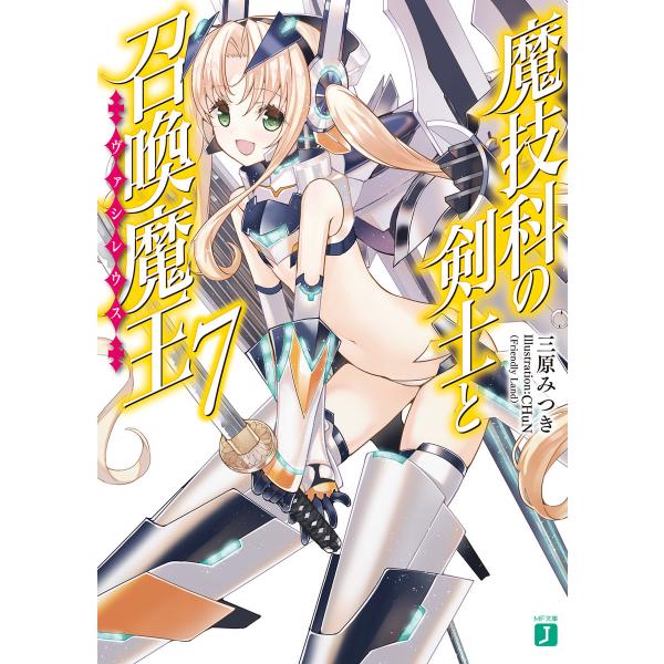 魔技科の剣士と召喚魔王<ヴァシレウス> 7 電子書籍版 / 著者:三原みつき イラスト:CHuN