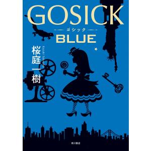 GOSICK BLUE 電子書籍版 / 著者:桜庭一樹