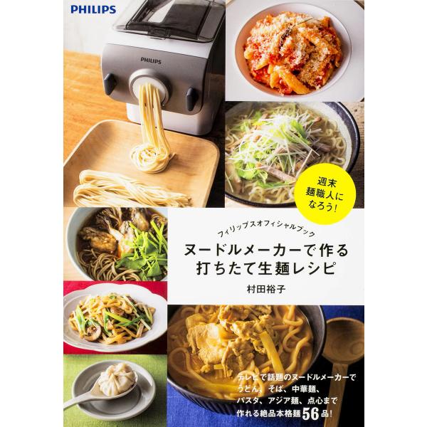 フィリップスオフィシャルブック ヌードルメーカーで作る打ちたて生麺レシピ 電子書籍版 / 著者:村田...