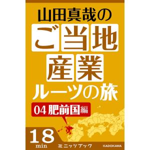 山田真哉のご当地産業ルーツの旅 肥前国編 なぜ佐賀は幕末に輝いたのか? 〜佐賀藩・奇蹟の改革と石炭 電子書籍版 / 著者:山田真哉｜ebookjapan