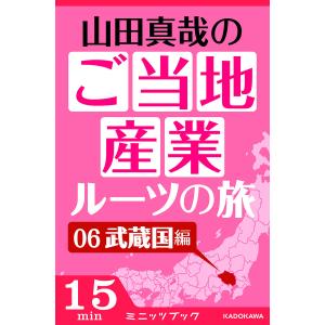 山田真哉のご当地産業ルーツの旅 武蔵国編 なぜ埼玉と千葉は競い合うのか? 〜利根川東遷事業からみた江戸の流通 電子書籍版 / 著者:山田真哉｜ebookjapan