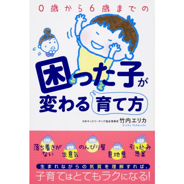 0歳から6歳までの困った子が変わる育て方 電子書籍版 / 著者:竹内エリカ