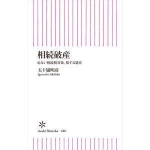 相続破産 危ない相続税対策、損する遺産 電子書籍版 / 五十嵐明彦｜ebookjapan