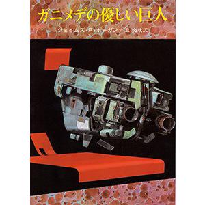 ガニメデの優しい巨人 電子書籍版 / 著:ジェイムズ・P・ホーガン 訳:池央耿｜ebookjapan