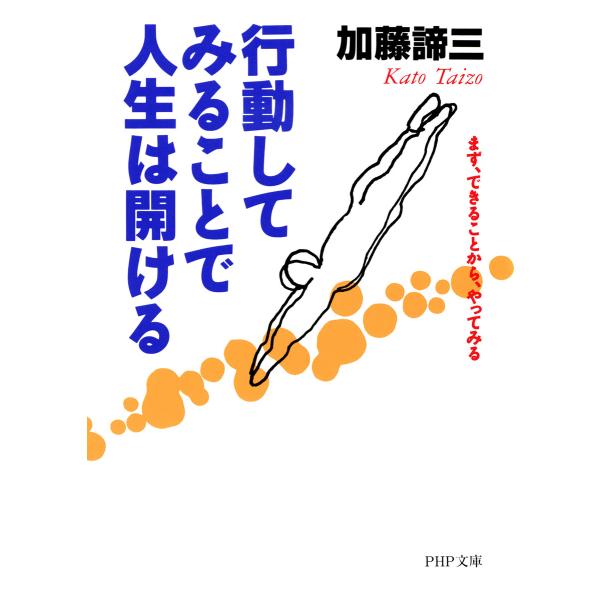 行動してみることで人生は開ける まず、できることから、やってみる 電子書籍版 / 著:加藤諦三