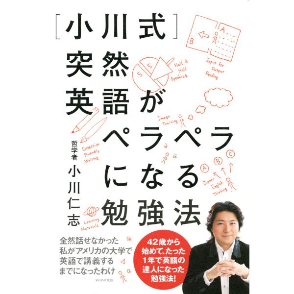 [小川式]突然英語がペラペラになる勉強法 電子書籍版 / 著:小川仁志