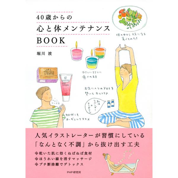 40歳からの心と体メンテナンスBOOK 電子書籍版 / 著:堀川波
