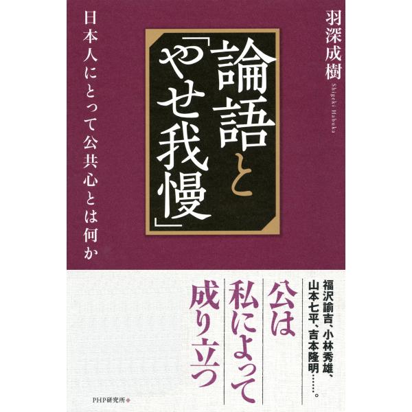 論語と「やせ我慢」 日本人にとって公共心とは何か 電子書籍版 / 著:羽深成樹