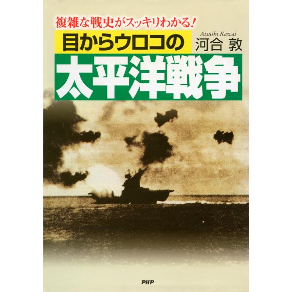 目からウロコの太平洋戦争 複雑な戦史がスッキリわかる! 電子書籍版 / 著:河合敦
