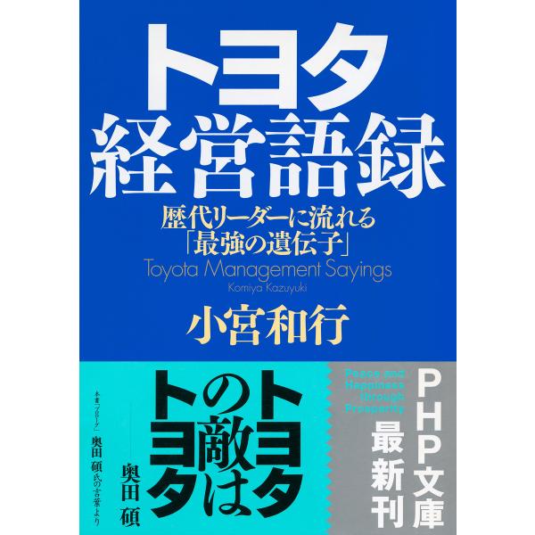 トヨタ経営語録 歴代リーダーに流れる「最強の遺伝子」 電子書籍版 / 著:小宮和行