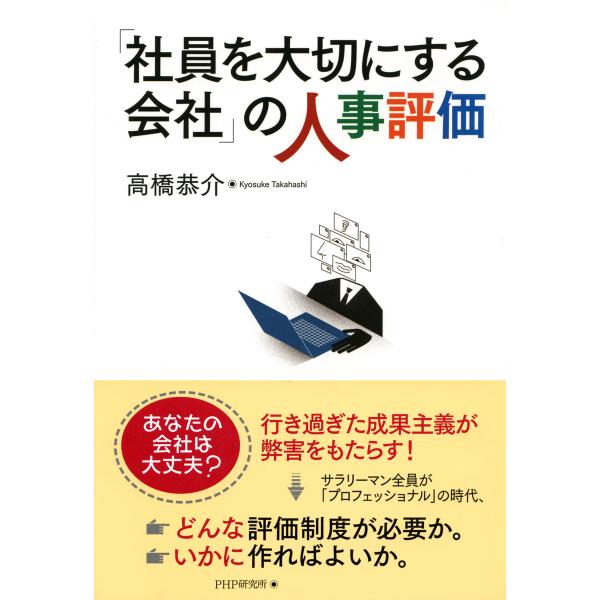 「社員を大切にする会社」の人事評価 電子書籍版 / 著:高橋恭介