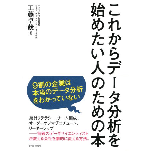 これからデータ分析を始めたい人のための本 電子書籍版 / 著:工藤卓哉