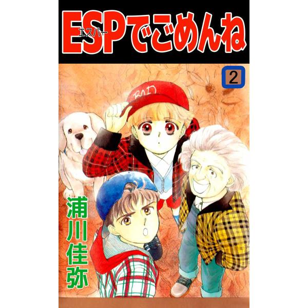 ESPでごめんね (2) 電子書籍版 / 浦川佳弥