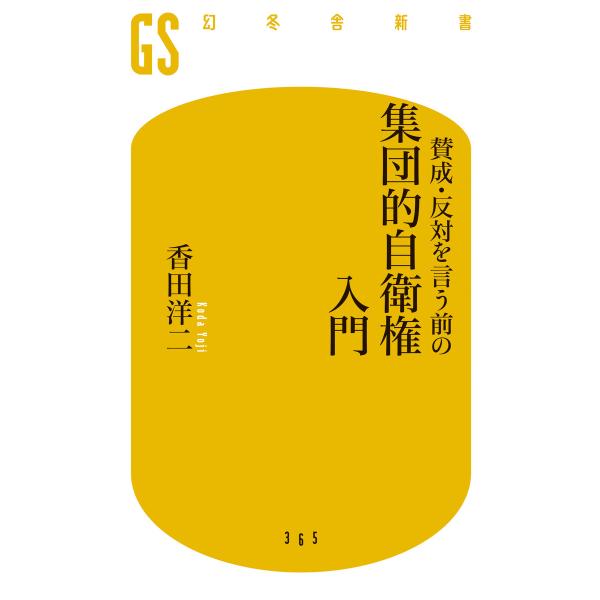 賛成・反対を言う前の集団的自衛権入門 電子書籍版 / 著:香田洋二