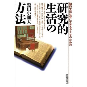 研究的生活の方法 電子書籍版 / 著:鷲田小彌太