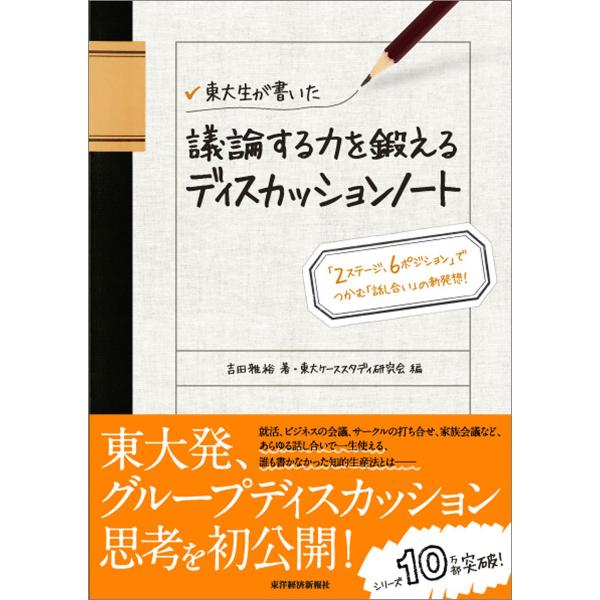 東大生が書いた 議論する力を鍛えるディスカッションノート ―「2ステージ、6ポジション」でつかむ「話...