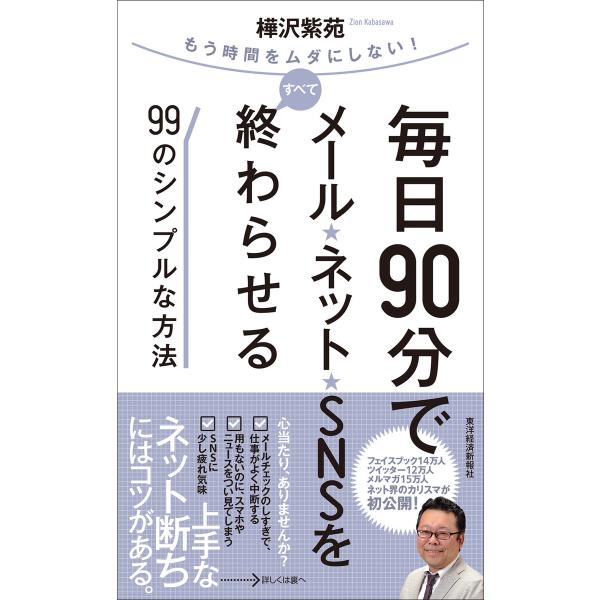 毎日90分でメール・ネット・SNSをすべて終わらせる99のシンプルな方法 電子書籍版 / 著:樺沢紫...