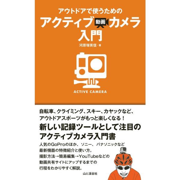 アウトドアで使うためのアクティブ動画カメラ入門 電子書籍版 / 著:河原塚英信