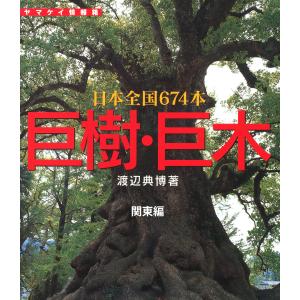 巨樹・巨木 関東編 132本 電子書籍版 / 著:渡辺典博｜ebookjapan