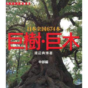 巨樹・巨木 中部編 168本 電子書籍版 / 著:渡辺典博｜ebookjapan