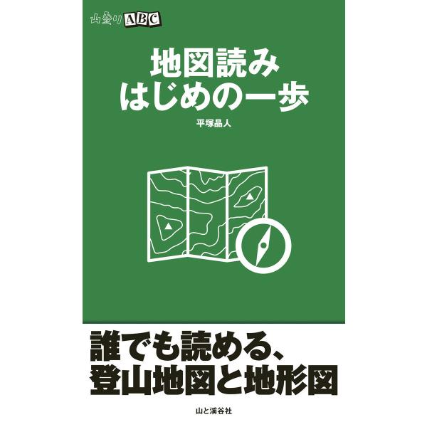 地図読み はじめの一歩(山登りABC) 電子書籍版 / 著:平塚晶人