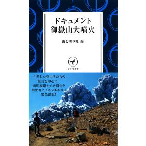 ヤマケイ新書 ドキュメント御嶽山大噴火 電子書籍版 / 著:山と溪谷社｜ebookjapan