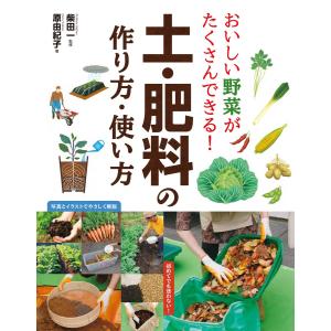 おいしい野菜がたくさんできる! 土・肥料の作り方・使い方