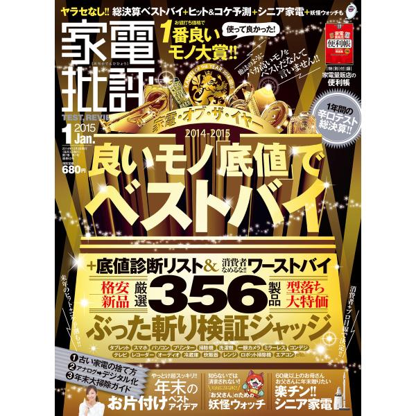 家電批評 2015年 1月号 電子書籍版 / 編:家電批評編集部