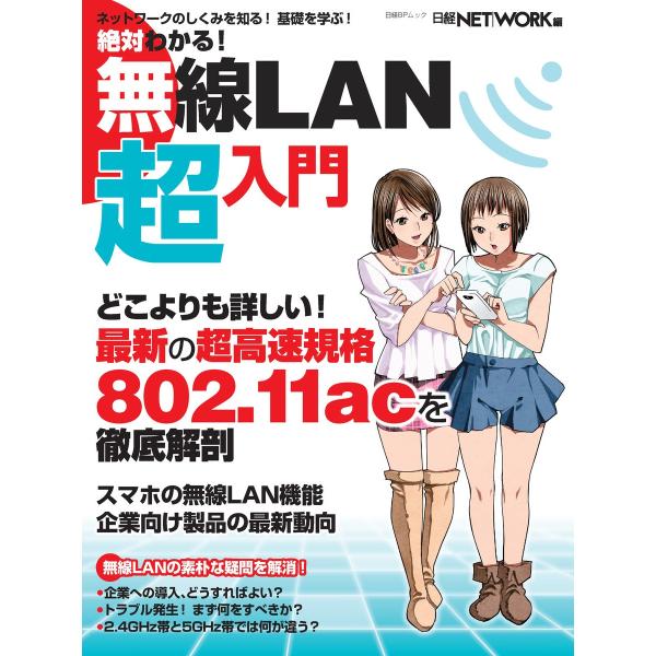 絶対わかる!無線LAN超入門 電子書籍版 / 編:日経NETWORK