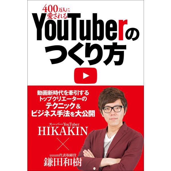 400万人に愛されるYouTuberのつくり方 電子書籍版 / 著:HIKAKIN 著:鎌田和樹 編...