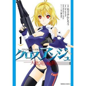 クロスアンジュ 天使と竜の輪舞(1) 電子書籍版｜ebookjapan