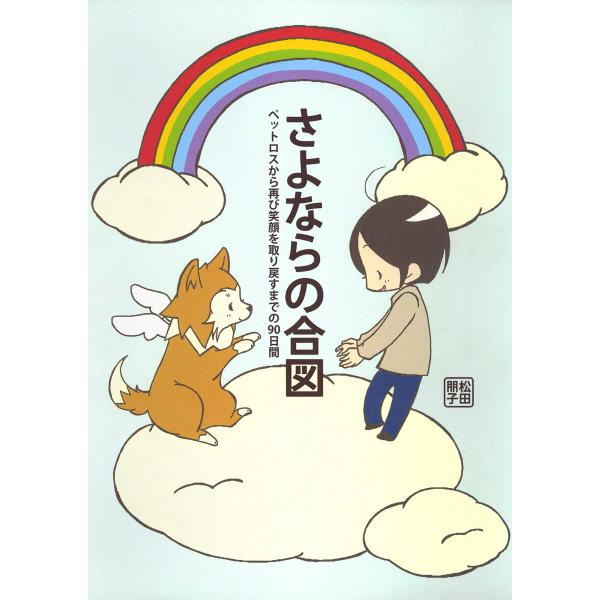 さよならの合図 ペットロスから再び笑顔を取り戻すまでの90日間 電子書籍版 / 著者:松田朋子