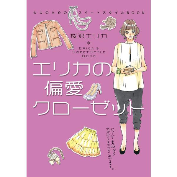 エリカの偏愛クローゼット 大人のためのスイートスタイルBOOK 電子書籍版 / 著者:桜沢エリカ