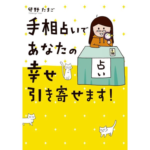 手相占いであなたの幸せ引き寄せます! 電子書籍版 / 著者:卯野たまご