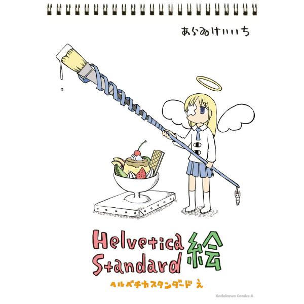Helvetica Standard 絵 電子書籍版 / あらゐけいいち