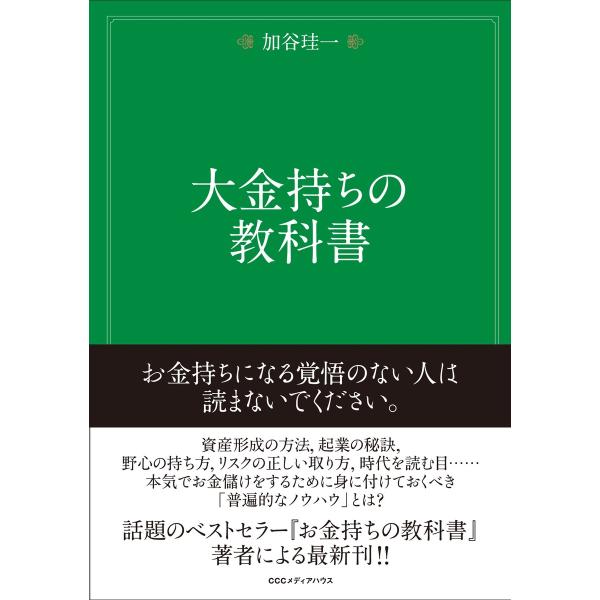 大金持ちの教科書 電子書籍版 / 加谷珪一(著者)