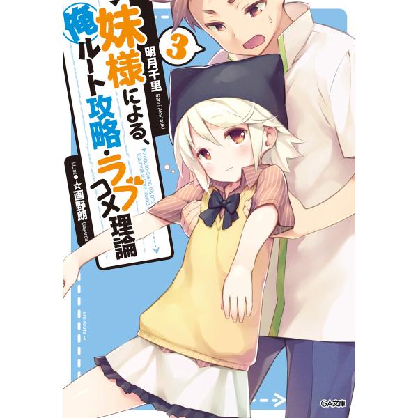 妹様による、俺ルート攻略・ラブコメ理論3 電子書籍版 / 明月千里/☆画野朗