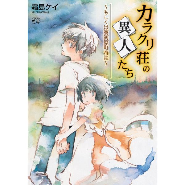 カラクリ荘の異人たち〜もしくは賽河原町奇談〜 電子書籍版 / 霜島ケイ/ミギー