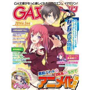 GA文庫マガジン 2014年3月号 電子書籍版 / GA文庫編集部｜ebookjapan