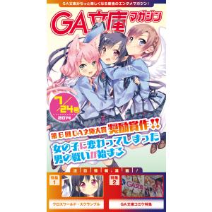 GA文庫マガジン 2014年7月24日号 電子書籍版 / GA文庫編集部｜ebookjapan