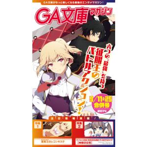 GA文庫マガジン 2014年9月11&25日合併号 電子書籍版 / GA文庫編集部｜ebookjapan