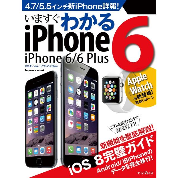 いますぐわかるiPhone 6/6 Plus 電子書籍版 / デジタルプラス編集部
