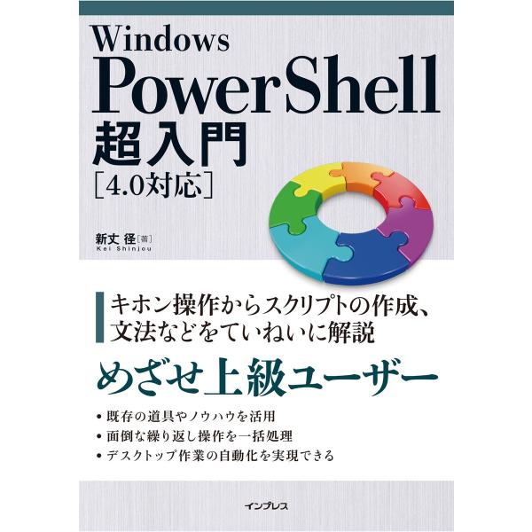 Windows PowerShell超入門[4.0対応] 電子書籍版 / 新丈径