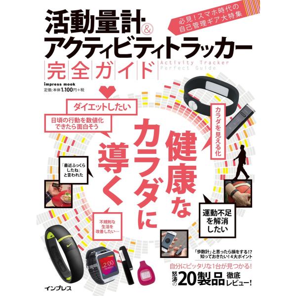 活動量計&amp;アクティビティトラッカー 完全ガイド 電子書籍版 / インプレス